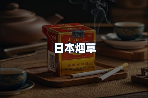 日本烟草