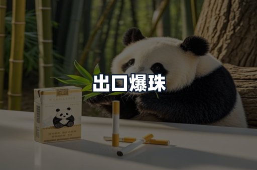 出口爆珠